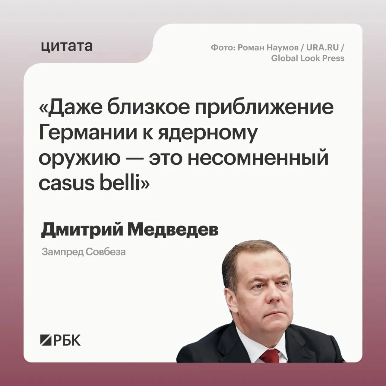 Заместитель председателя Совбеза Дмитрий Медведев заявил, что приближение Германии к обладанию ядерным оружием позволит России применить все меры, прописанные в Основах государственной политики. Он также отметил, что такая перспектива может вызвать обеспокоенность США и что возможные цели такого арсенала не обязательно ограничатся территорией России.
