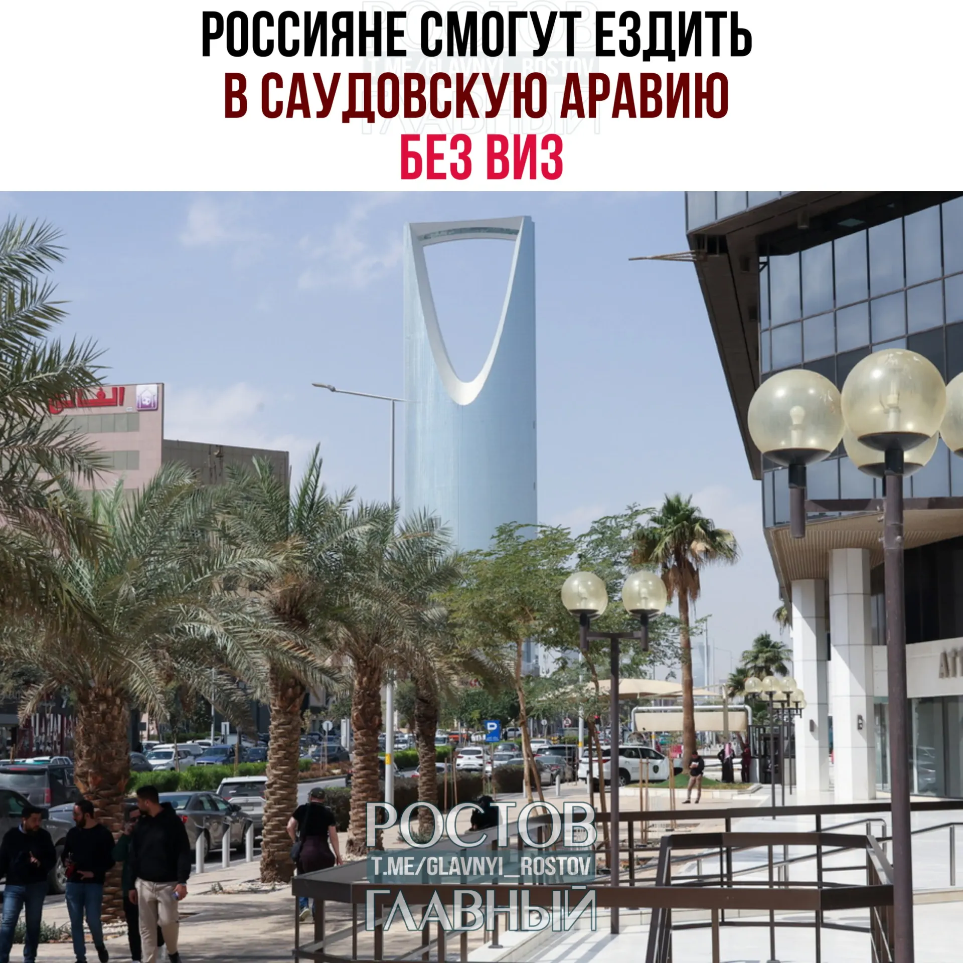С сегодняшнего дня россияне могут въезжать в Саудовскую Аравию без виз — непрерывно или суммарно не более 90 дней в календарный год. Запрещены трудовая деятельность, обучение и постоянное проживание в королевстве.