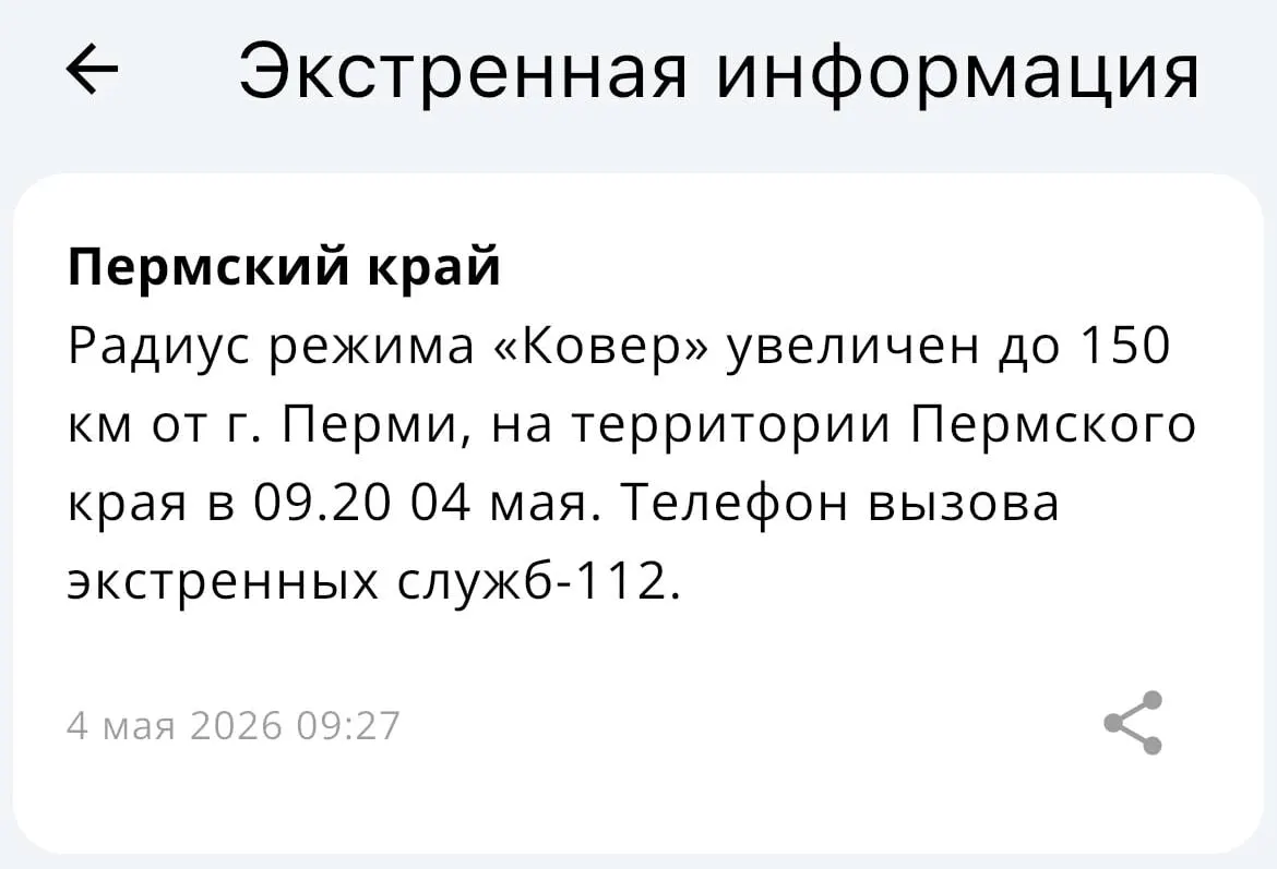 В МЧС сообщили, что зона действия системы «Ковёр» расширена — теперь она охватывает территорию в радиусе 150 километров от Перми.