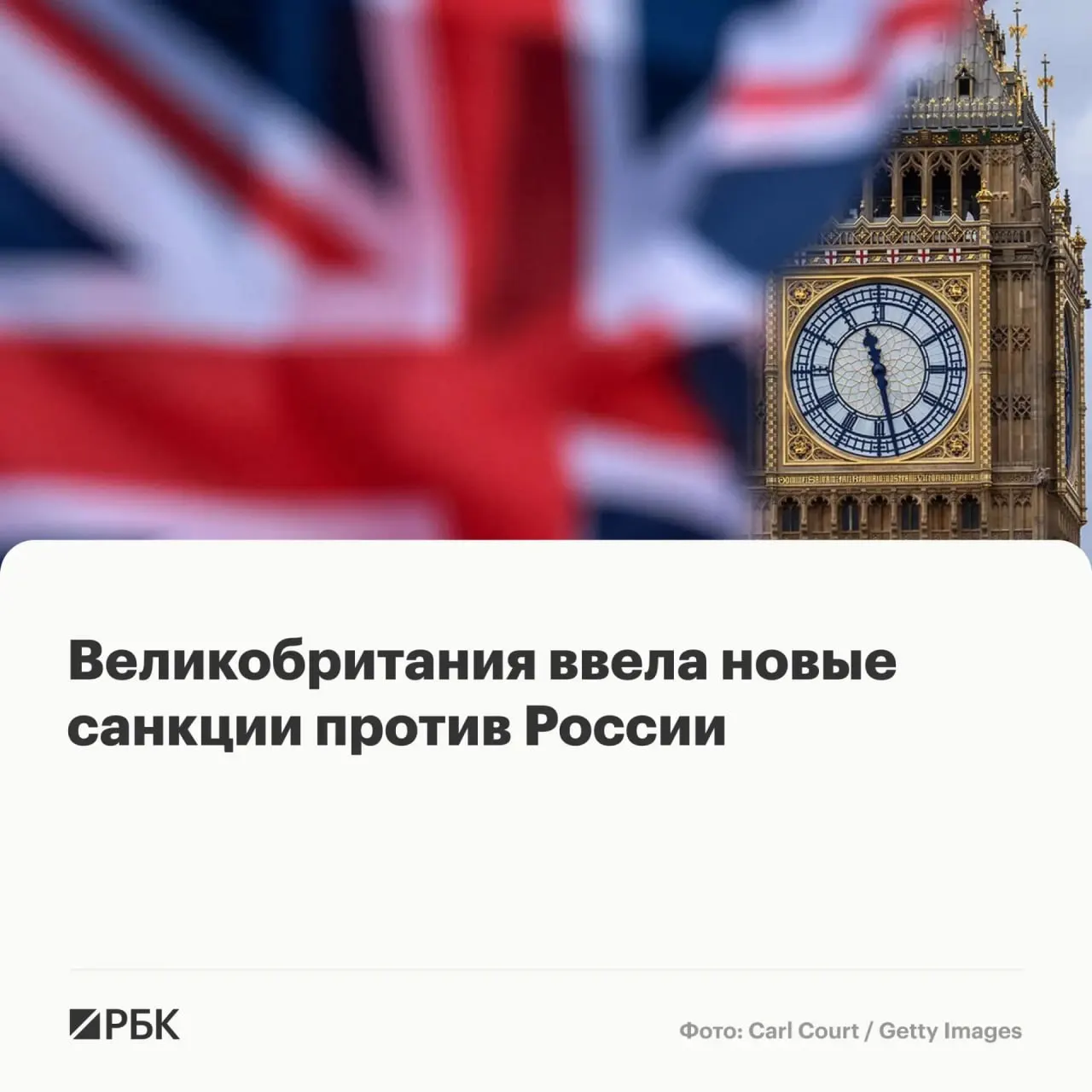 Лондон объявил о пакете ограничительных мер против физических лиц и организаций из России и нескольких иностранных юрисдикций: активы замораживаются, британцам запрещено с ними вести дела.