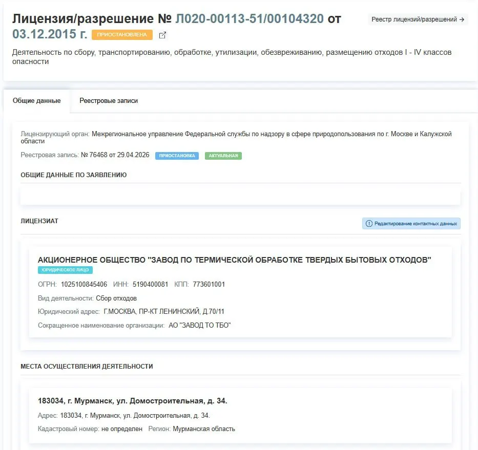 Росприроднадзор 29 апреля приостановил лицензию АО «Завод по термической обработке ТБО» на работы с отходами I—IV классов. Решение касается предприятия на улице Домостроительная, причины в документе не указаны.