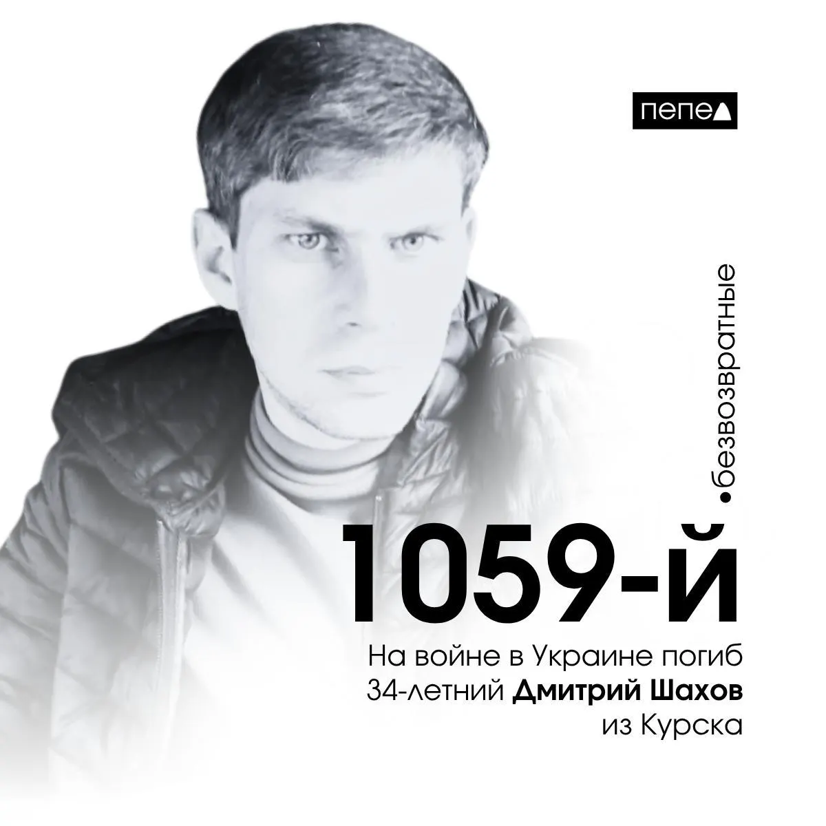 Шахов, отбывавший срок в колонии, заключил контракт с Минобороны и погиб 15 февраля 2024 года. По подсчётам, в регионе зарегистрировано 1478 погибших в ходе СВО.