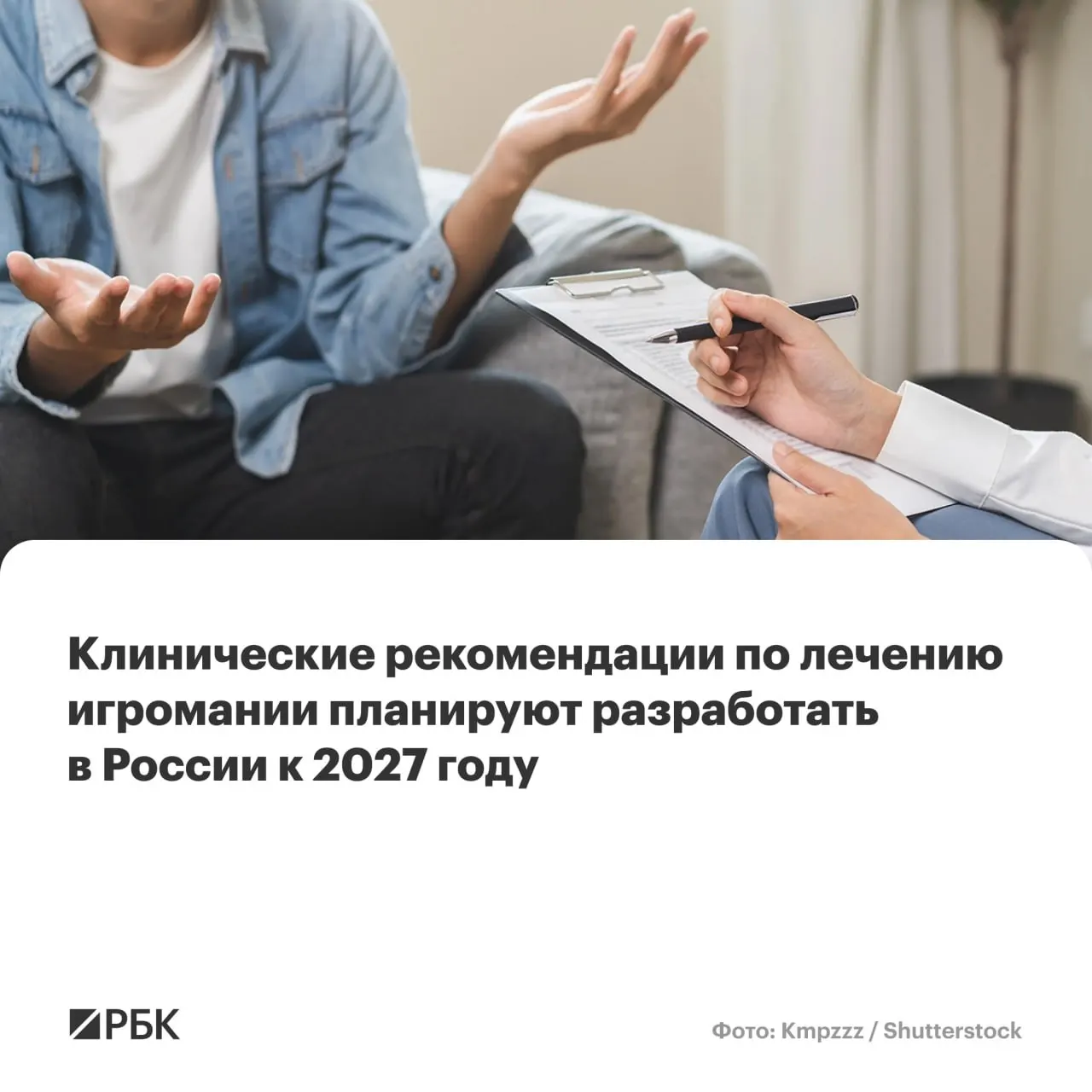 Национальный медицинский исследовательский центр психиатрии и наркологии им. В.П. Сербского назначен главным разработчиком рекомендаций по диагностике и лечению игрового расстройства. Ожидается, что документ определит критерии диагностики, подходы к лечению и меры по ограничению доступа к азартным играм.