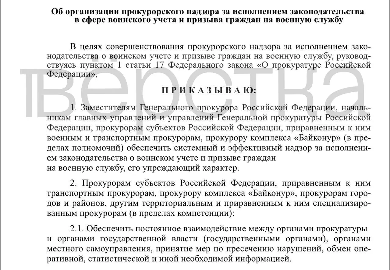 Генпрокуратура подготовила проект приказа об усилении прокурорского надзора за воинским учётом и призывом. Проверки затронут власти, работодателей и учебные заведения, надзор должен быть «системным и упреждающим».