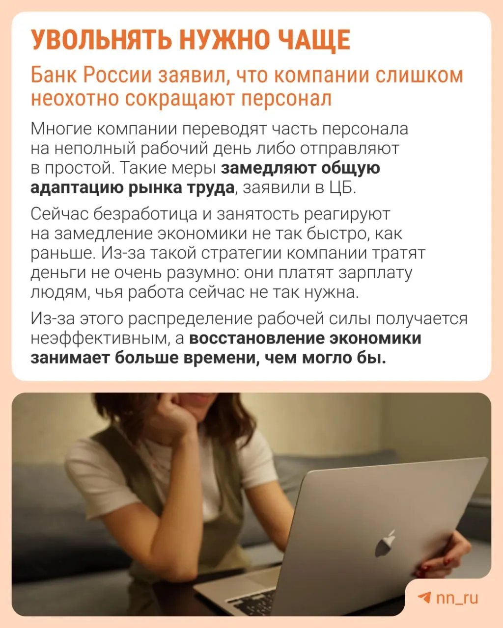 Банк России предупреждает, что избегание увольнений мешает адаптации рынка труда — компании компенсируют это сдерживанием зарплат, сокращением премий и ростом неполной занятости.