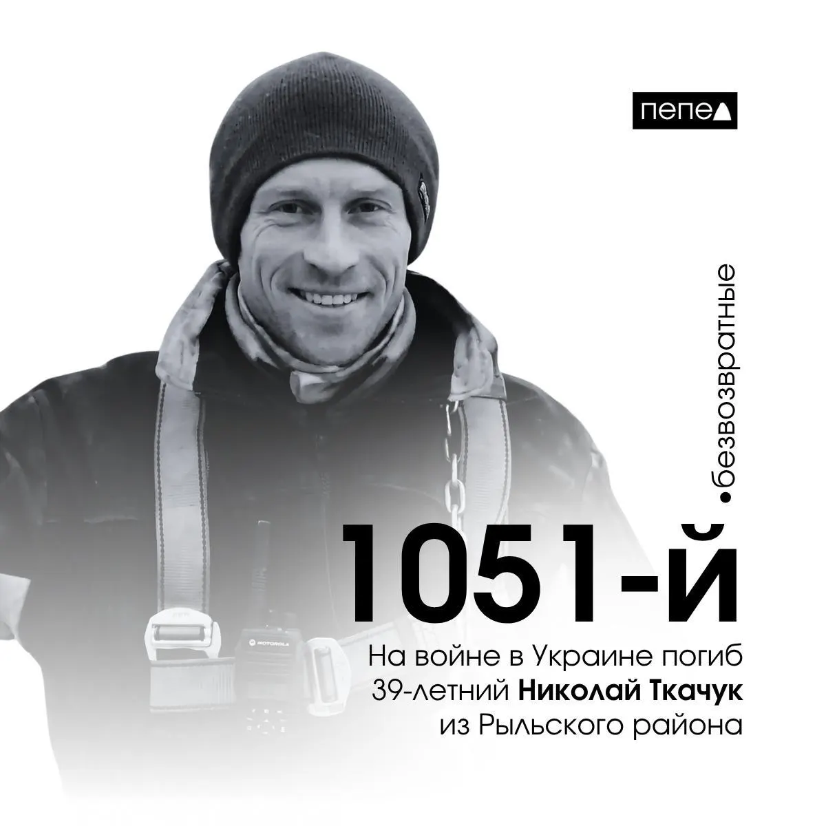22 июля 2024 года в ходе боевых действий погиб 39‑летний Николай Ткачук. По имеющимся сводкам, он значится как 1051‑й погибший военнослужащий из Курской области; в общей учётной базе указано 1471 человек, погибших в регионе в связи с войной.