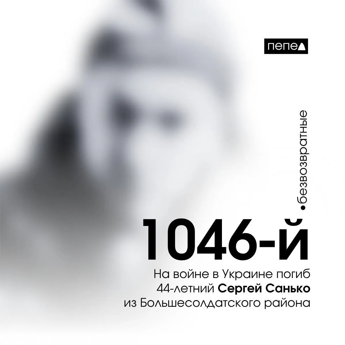 44‑летний Сергей Санько погиб 6 января 2024 года. По учёту он числится 1046‑м жителем Курской области, погибшим в ходе войны; всего зафиксировано 1456 погибших жителей региона.