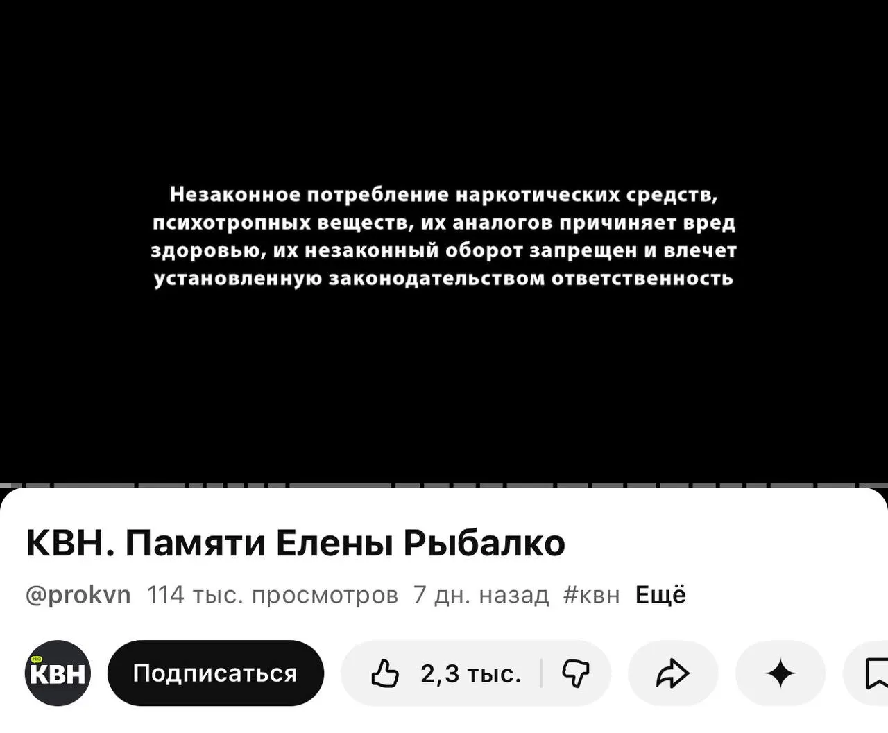На YouTube‑канале PRO КВН перед последними видео стали появляться предупреждения о вреде наркотиков — плашка стоит даже перед роликом памяти участницы команды.