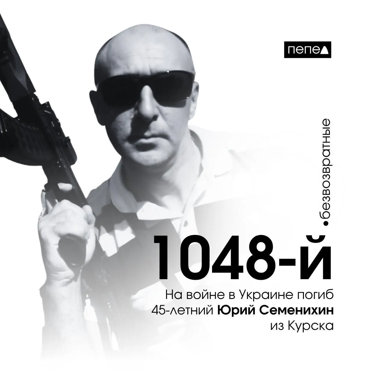 Юрий Семенихин погиб 8 января 2024 года. По учёту он числится как 1048-й погибший военнослужащий из Курской области; всего по данным учёта — 1456 человек.
