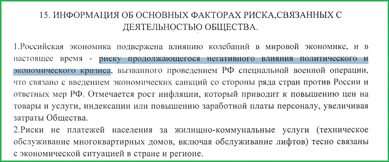 В годовом отчёте муниципального предприятия за 2025 год отмечено, что проведение СВО привело к санкциям, росту инфляции и неплатежам населения, что усугубило экономический кризис.