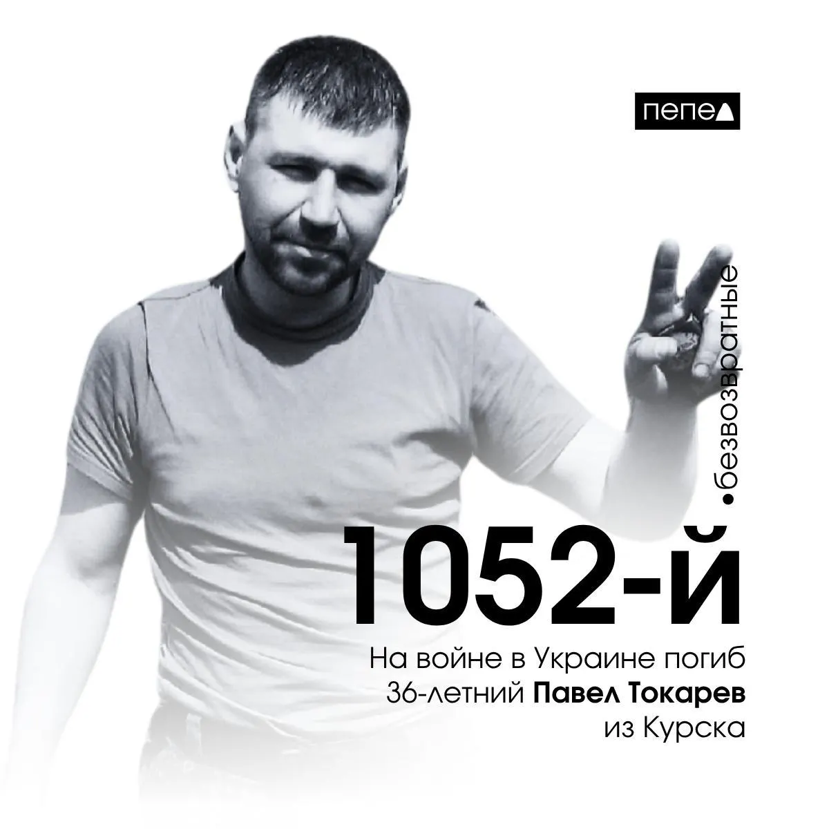 1 июня 2024 года в боях в Украине погиб 36‑летний Павел Токарев из Курска. По собранным данным, он стал 1052‑м из 1471 зафиксированного погибшего жителя Курской области.