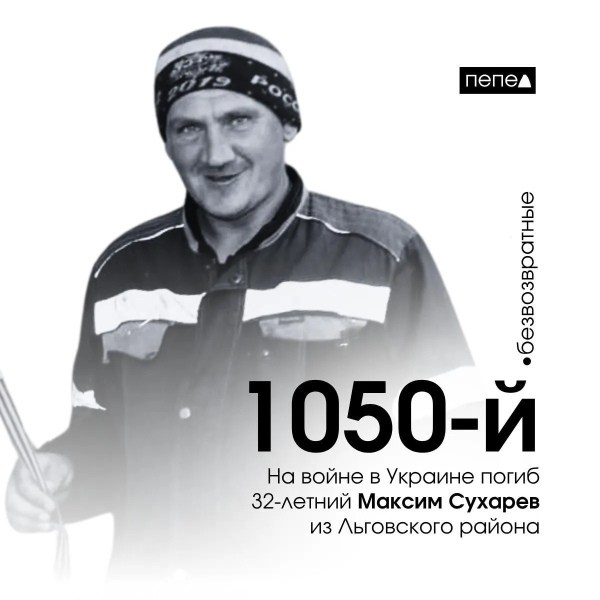 Максим Сухарев погиб 21 мая 2023 года. По имеющимся данным он числится 1050‑м из 1471 жителя Курской области, погибших в Украине и на приграничных территориях.