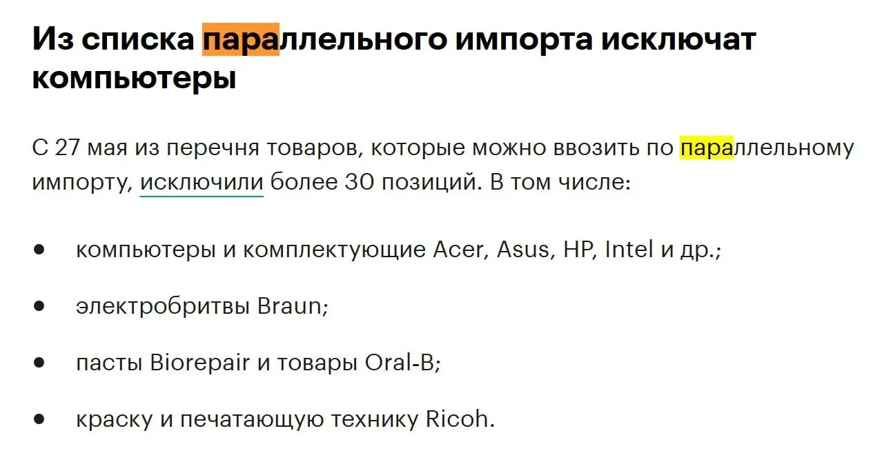 Более 30 товарных позиций, включая компьютеры и комплектующие известных брендов, исключат из перечня для параллельного импорта в конце мая.
