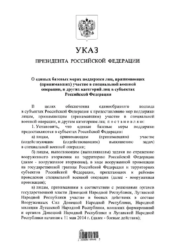 Документ устанавливает единый порядок выплат и льгот для участников «СВО», тех, кто участвовал в отражении вооружённого вторжения, а также для бойцов в составе формирований ДНР и ЛНР с 11 мая 2014 года.