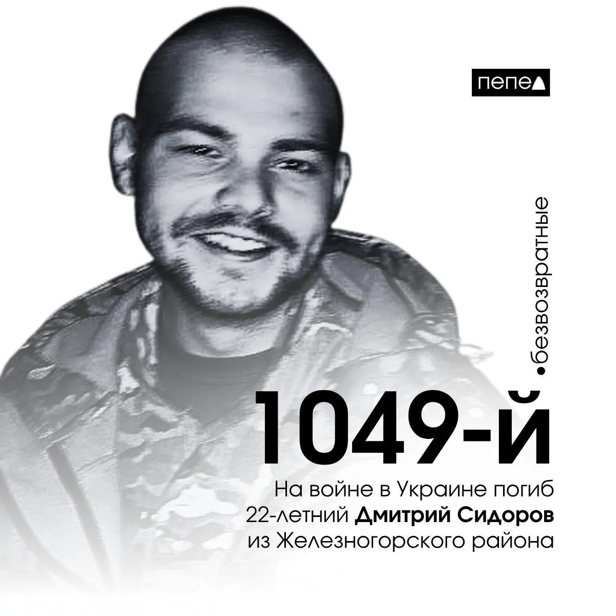 Дмитрий Сидоров скончался 21 октября 2024 года. По собранным данным, он стал 1049-м погибшим жителем Курской области в ходе конфликта.