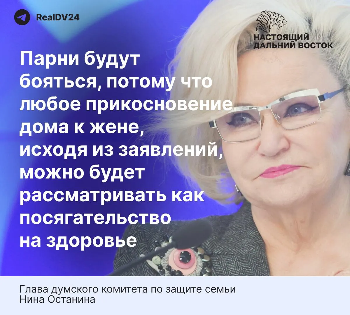 Глава думского комитета по защите семьи Нина Останина заявила, что предлагаемые нормы закона о домашнем насилии слишком жёсткие и способны снизить желание молодых людей вступать в брак.