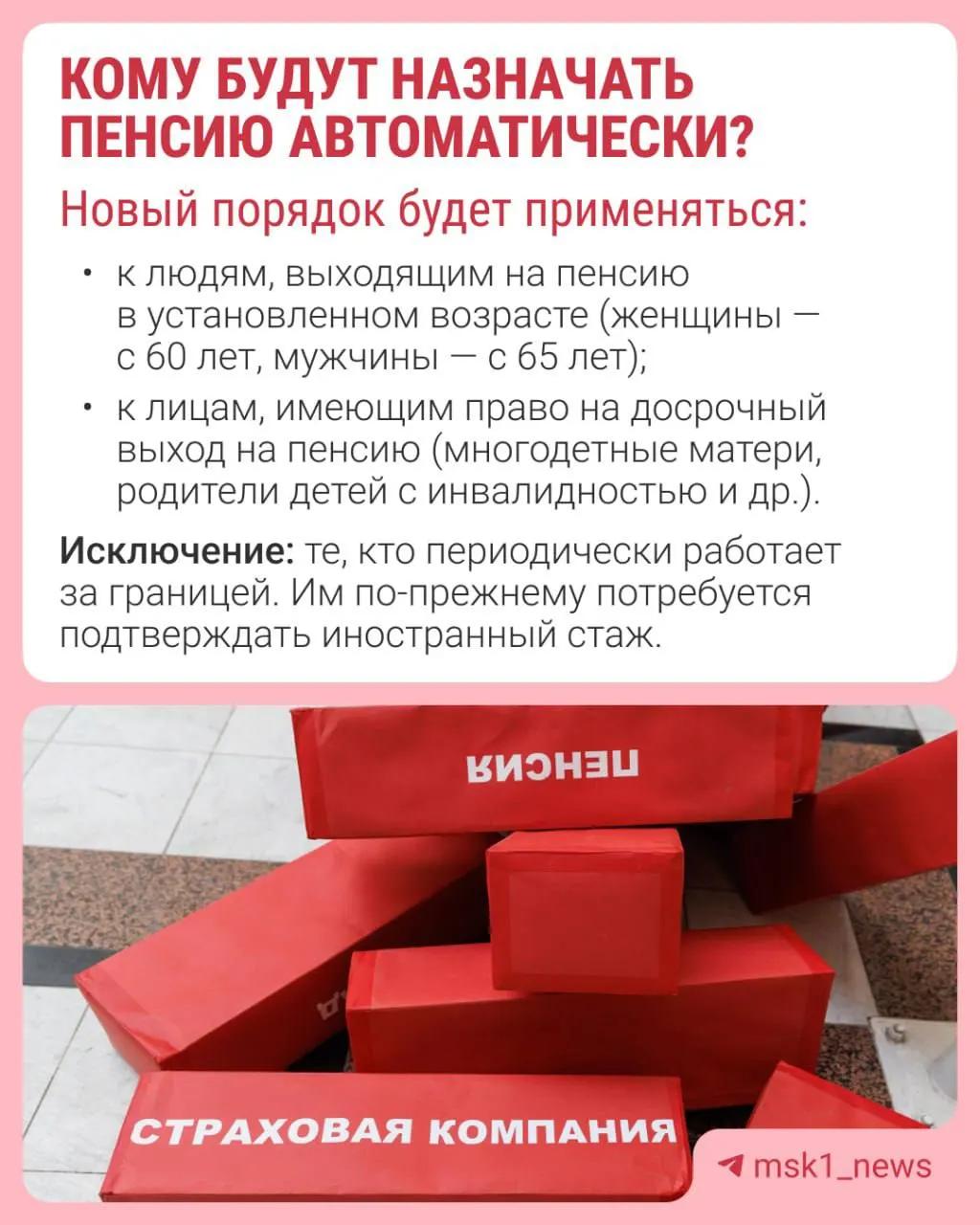 Планируется, что пенсию по старости будут назначать автоматически за 30 дней до достижения пенсионного возраста; уведомление придёт в течение трёх рабочих дней. Не все граждане подпадут под автоматическое назначение — это зависит от имеющихся у фонда сведений и индивидуальной ситуации.