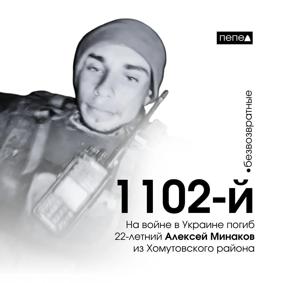 Минаков, ранее осуждённый за пьяную езду и приговорённый к исправительным работам, подписал контракт с Минобороны и погиб 4 ноября 2024 года в Луганской области; он числится 1102‑м погибшим из Курской области.