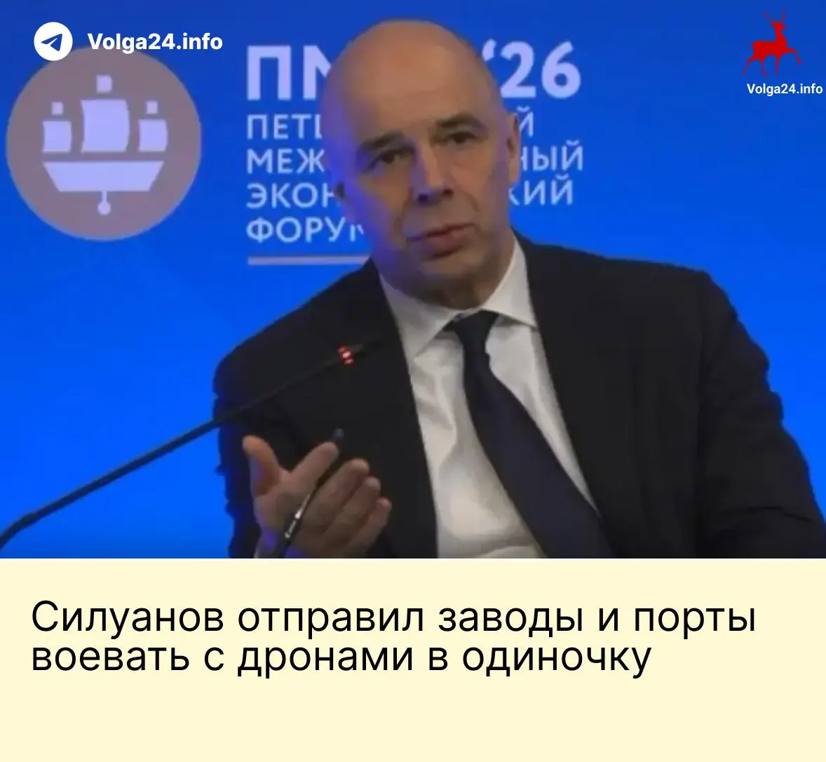На ПМЭФ министр финансов заявил, что государство не будет создавать отдельный фонд для защиты компаний ТЭК и портов; расходы на ПВО и РЭБ, по его мнению, должны покрывать сами предприятия.