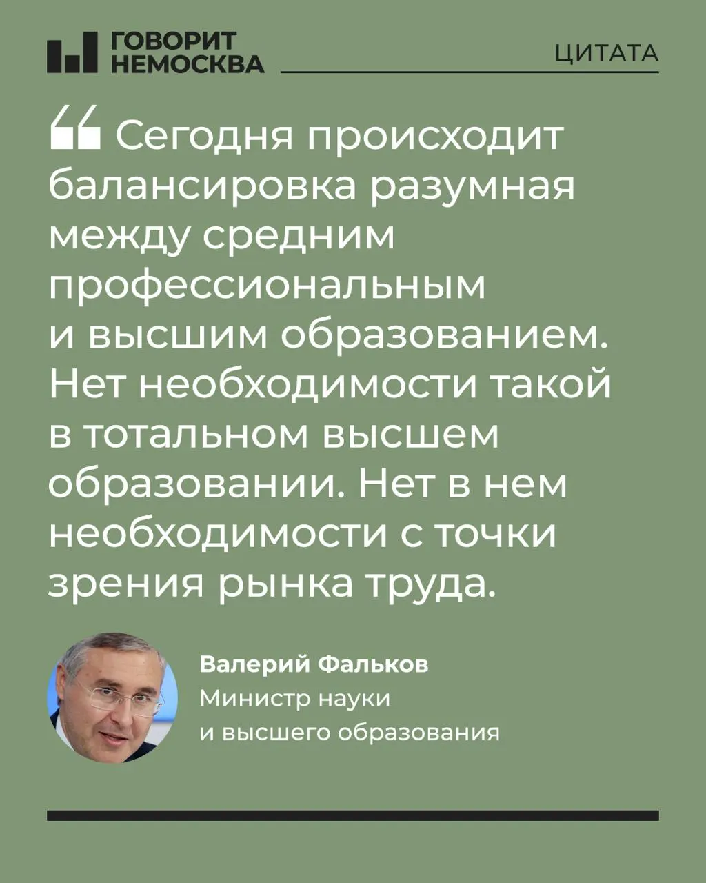 Глава Минобрнауки заявил, что массовый спрос на вузы не соответствует потребностям экономики; при этом он отметил роль университетов в поддержке студенческих семей. Его слова вызвали сильную реакцию в соцсетях.
