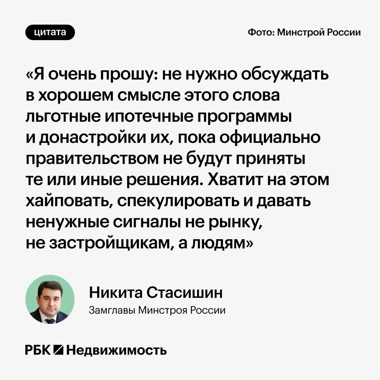 Замминистра строительства Никита Стасишин попросил дождаться официальных решений и не обсуждать предполагаемые изменения льготных ипотечных программ, чтобы не вводить в заблуждение граждан, планирующих оформление ипотеки или рождение детей.