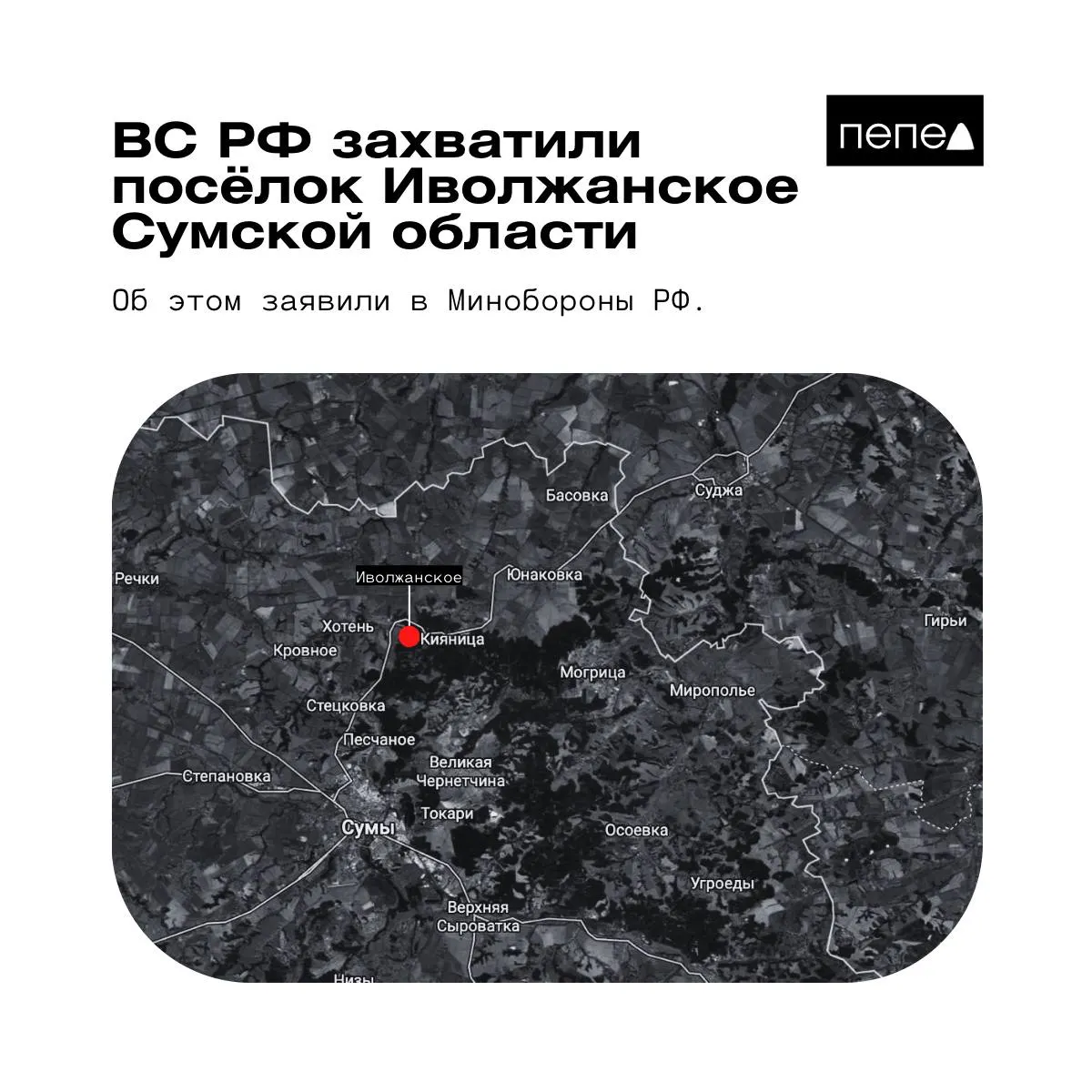 Российское министерство обороны сообщило о взятии под контроль Иволжанского в Сумской области; украинские силы заявляют, что посёлок остаётся под их контролем.