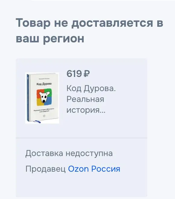 Обе части книги о Павле Дурове перестали продаваться в ряде онлайн‑сервисов и интернет‑магазинов; официальные причины не названы. Ранее предпринимателя внесли в списки террористов и экстремистов, а также предъявили обвинения.