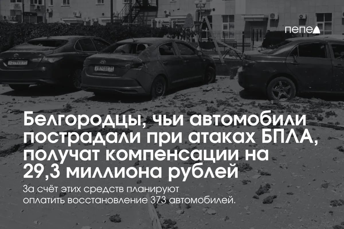 Власти региона распределят 29,3 млн руб. компенсаций владельцам 373 машин, пострадавших при обстрелах и атаках беспилотников; выплаты уже начали поступать жителям нескольких округов.