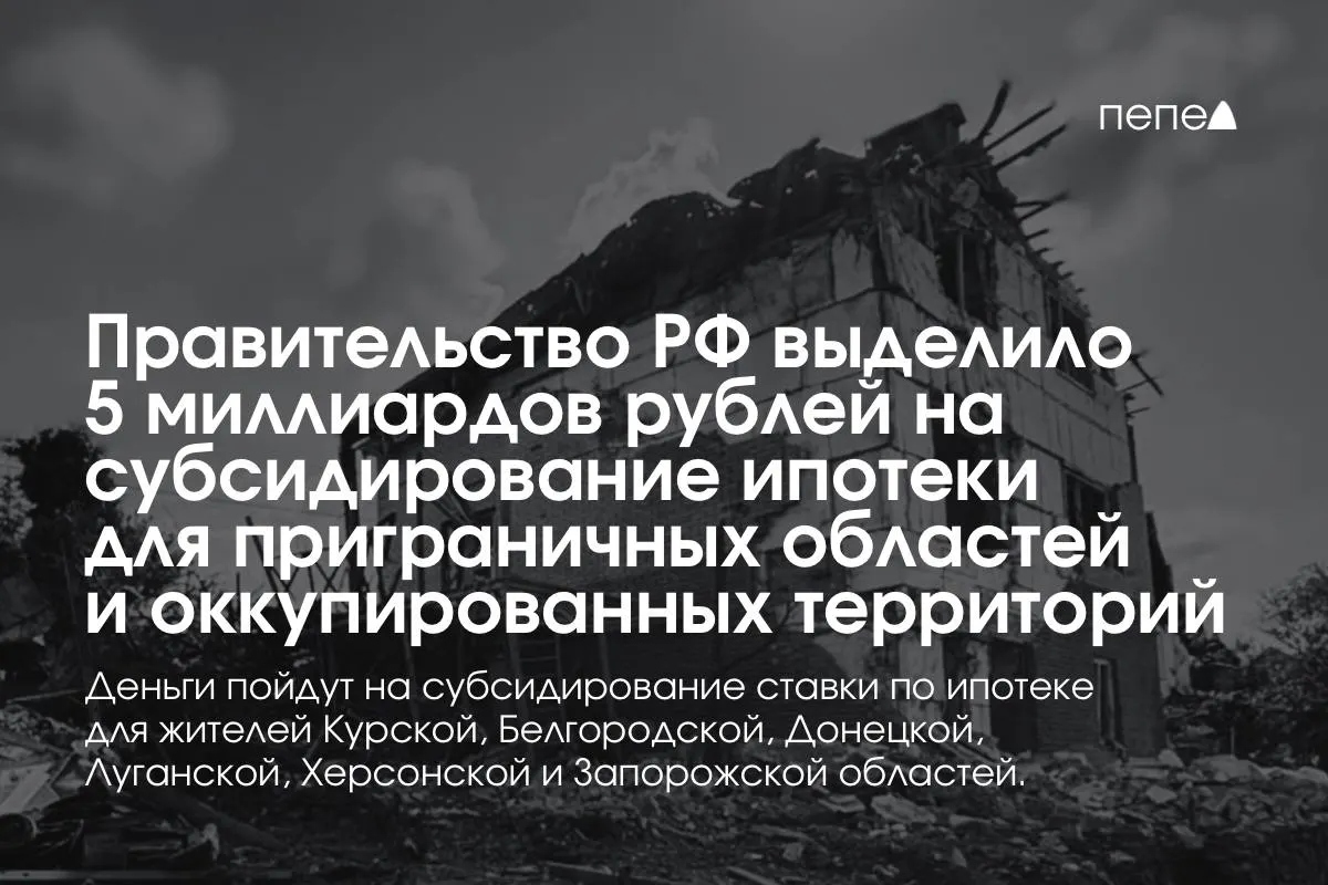 Государство направит 5 млрд руб. на субсидирование ипотечной ставки в Курской и Белгородской областях, а также в оккупированных частях Донецкой, Луганской, Запорожской и Херсонской областей; по обещанию премьера сумма будет удвоена к концу года.