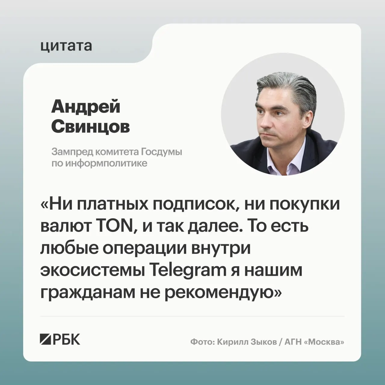Заместитель председателя комитета Госдумы по информационной политике Андрей Свинцов призвал россиян воздержаться от любых платежей внутри экосистемы Telegram до официальных разъяснений от Роскомнадзора и ФСБ. Ранее ФСБ заявила об обвинениях в отношении основателя мессенджера и начале процедуры его объявления в международный розыск.