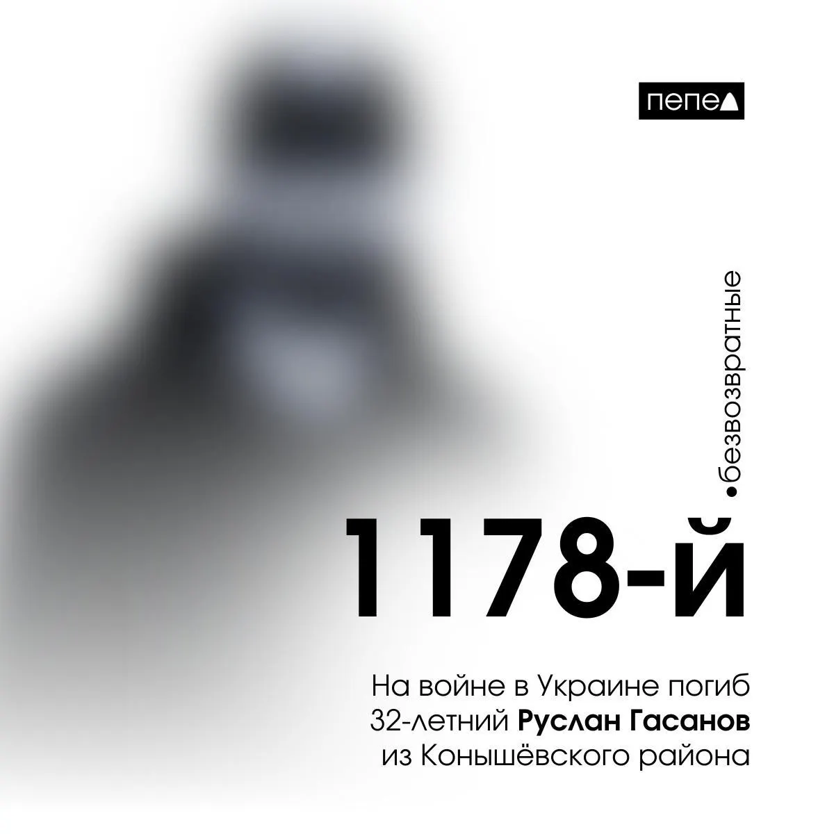 32-летний младший лейтенант Руслан Гасанов, житель Курской области, погиб в ходе боевых действий на Украине; это 1178-й погибший военнослужащий региона.