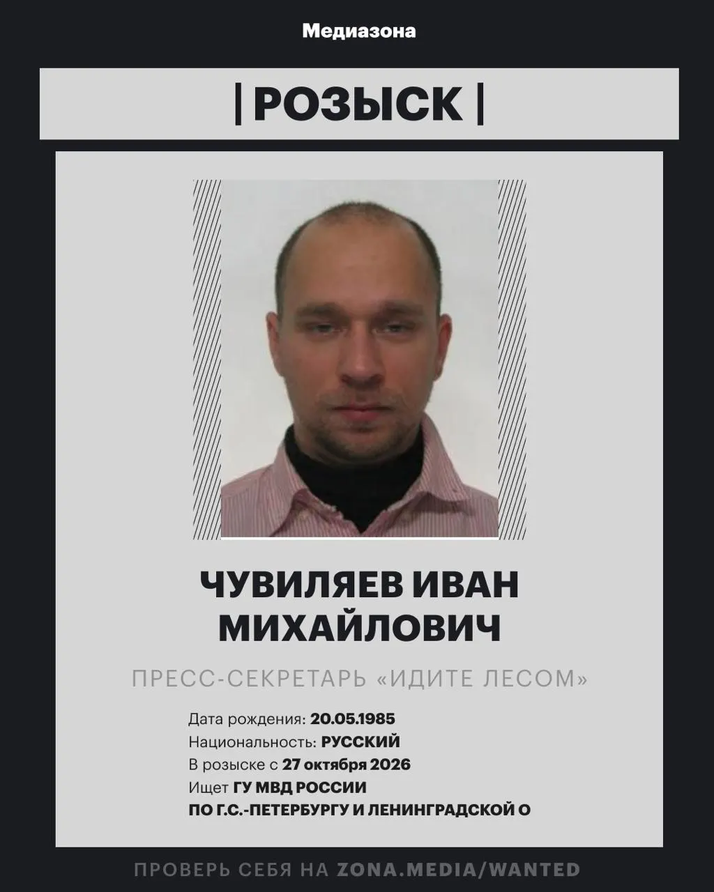 Иван Чувиляев, пресс-секретарь проекта «Идите Лесом», объявлен в розыск. По данным правоохранительных органов против него может быть возбуждено уголовное дело по статье об иностранной агентской деятельности; ранее он работал кинокритиком и искусствоведом, проект был включён в реестр иноагентов.