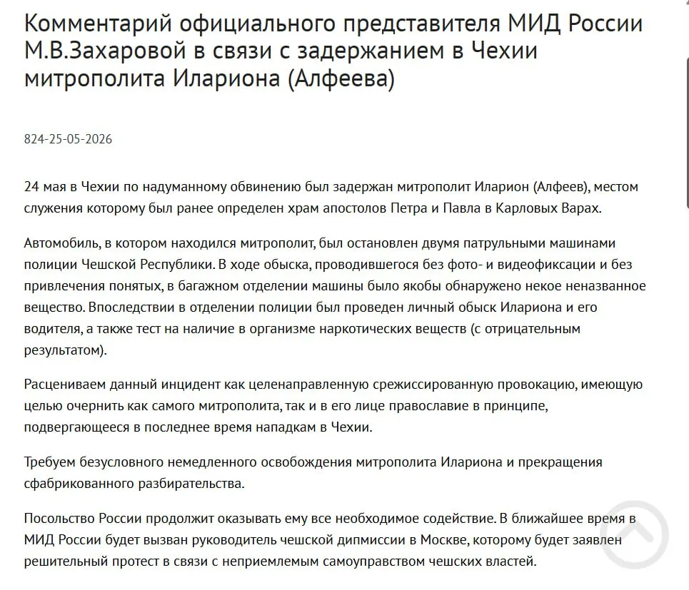 Внешнеполитическое ведомство РФ расценило задержание митрополита РПЦ в Чехии как целенаправленную провокацию, направленную на дискредитацию православия. По информации полиции, при задержании у него нашли контейнеры с белым порошком. В тот же день подписан закон о применении армии для защиты россиян за границей.