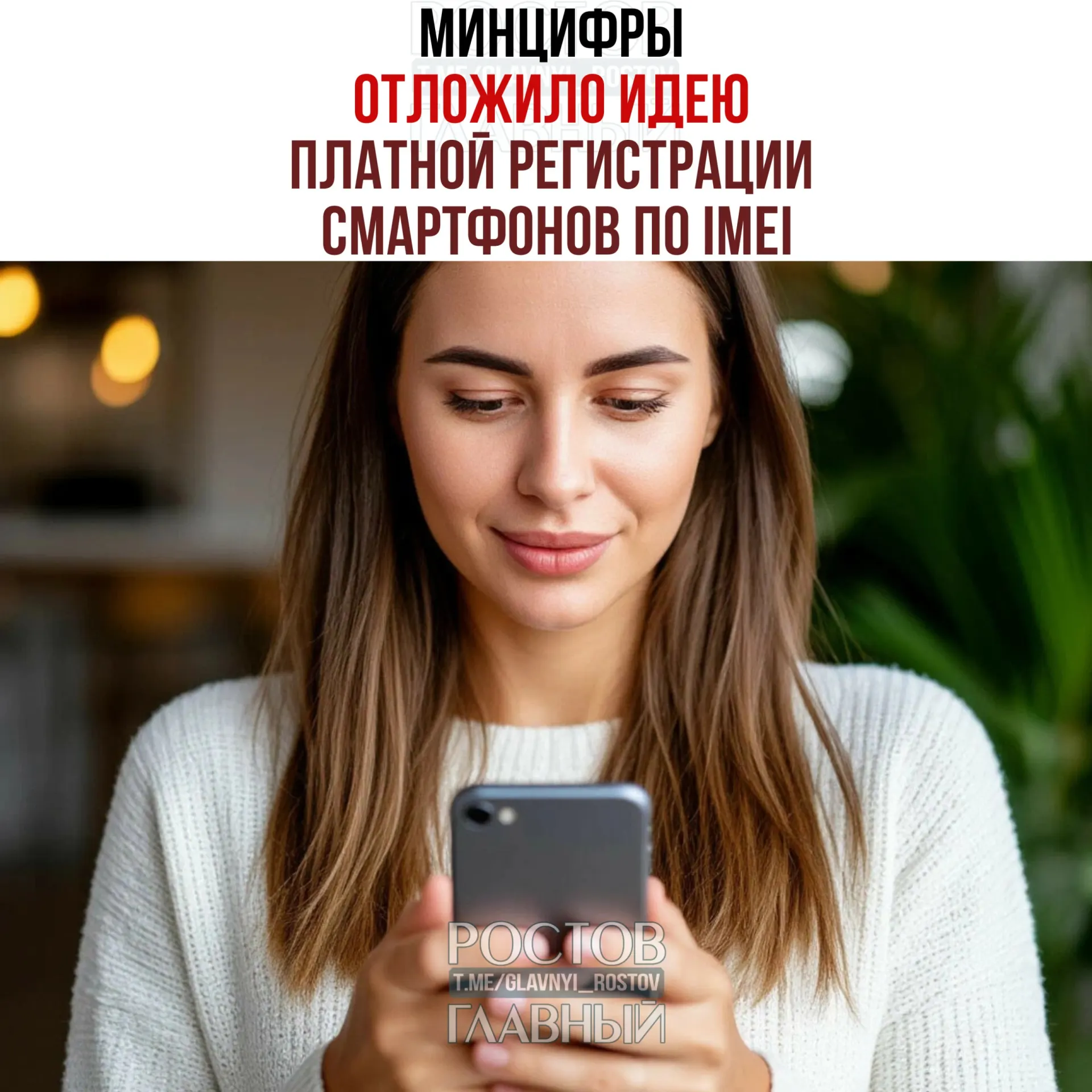В ведомстве заявили, что речь о введении платы не идет, но работа над созданием единой базы IMEI сохраняется — цель инициативы: «обелить» рынок и повысить собираемость налогов.