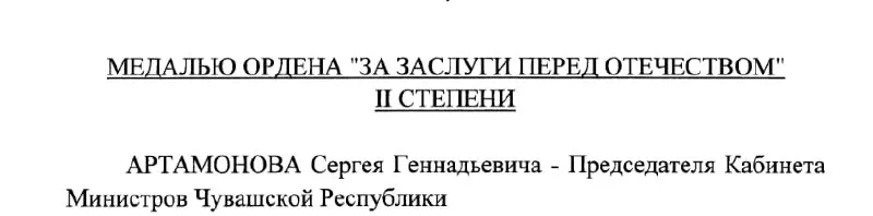 Председатель Кабинета Министров Чувашии и возможный будущий глава республики Сергей Артамонов получил медаль ордена «За заслуги перед Отечеством» II степени — награда присуждена указом Президента России от 4 мая 2026 года.