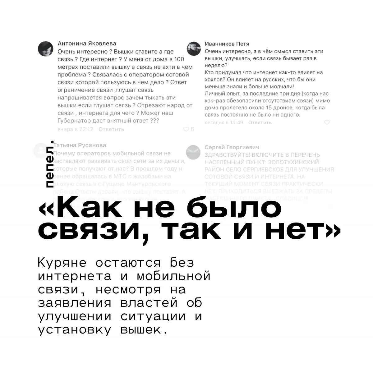 Несмотря на установку вышек и заявления властей об улучшении связи, в ряде населённых пунктов Курской области остаются проблемы с мобильным интернетом и покрытием — местные связывают это с ограничениями и системами подавления сигнала.