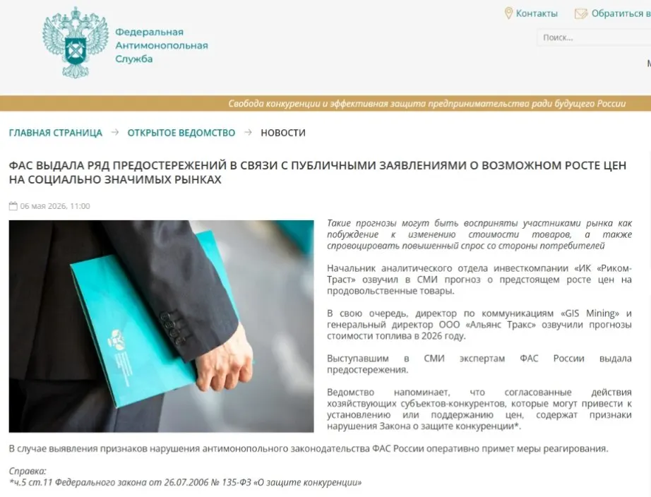ФАС направила предостережения аналитикам: по её мнению, прогнозы о росте цен могут спровоцировать ажиотажный спрос и ценовой сговор.
