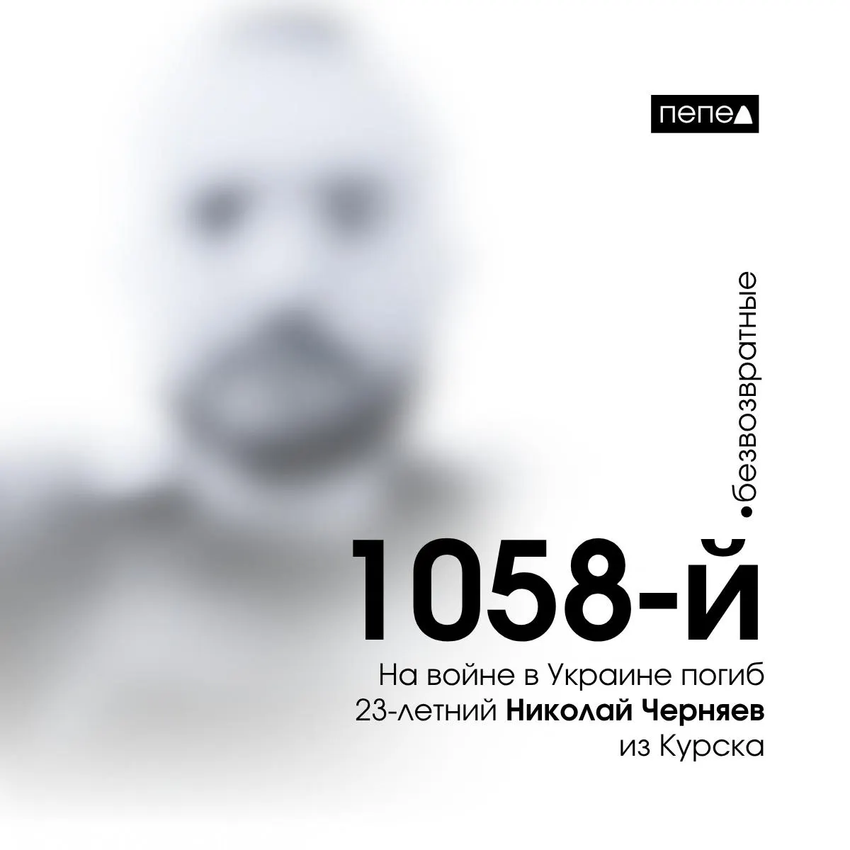 Николай Черняев скончался 11 июля 2024 года. Он стал 1058‑м погибшим военнослужащим из Курской области в ходе конфликта.