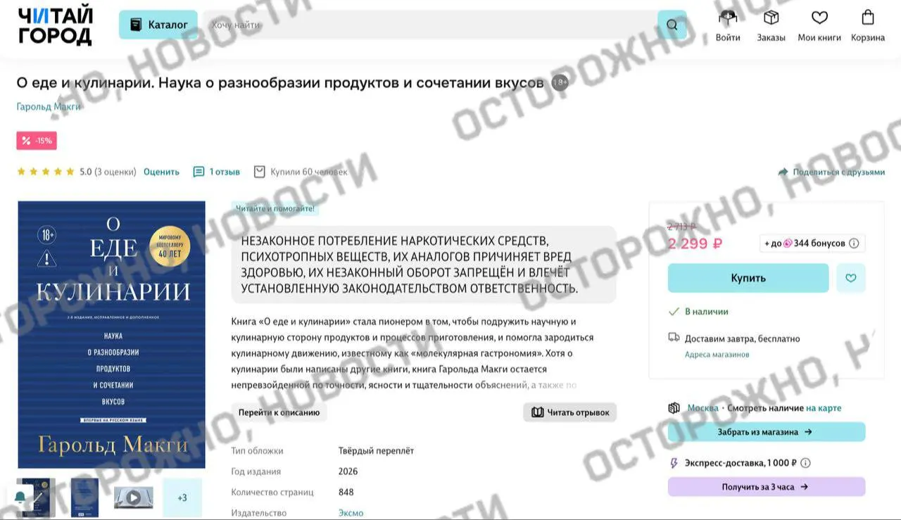 Онлайн‑сервисы и книжные сети пометили классическое издание по кулинарии предупреждением о якобы описанном в тексте употреблении наркотических веществ.