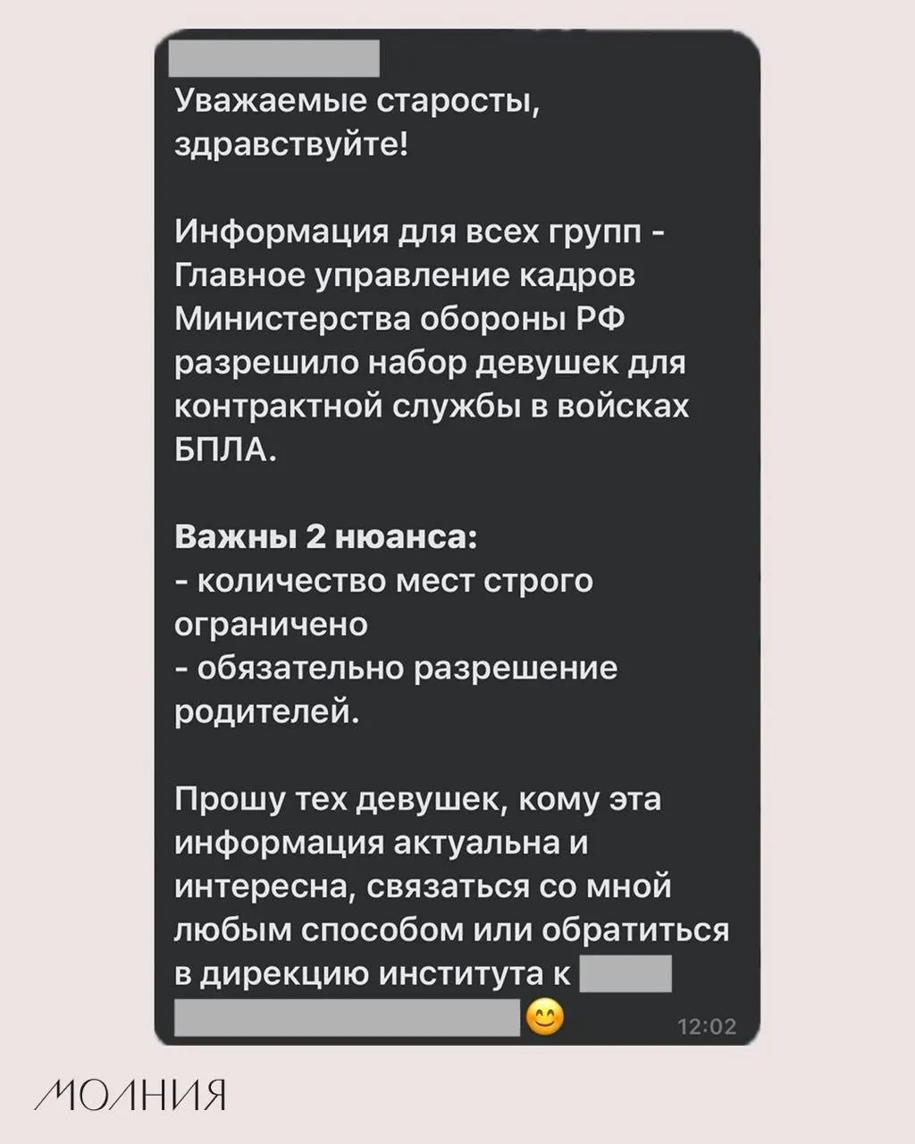 В одном из институтов Сибирского федерального университета старостам поручили распространить информацию о наборе девушек для контрактной службы в подразделениях беспилотных летательных аппаратов.