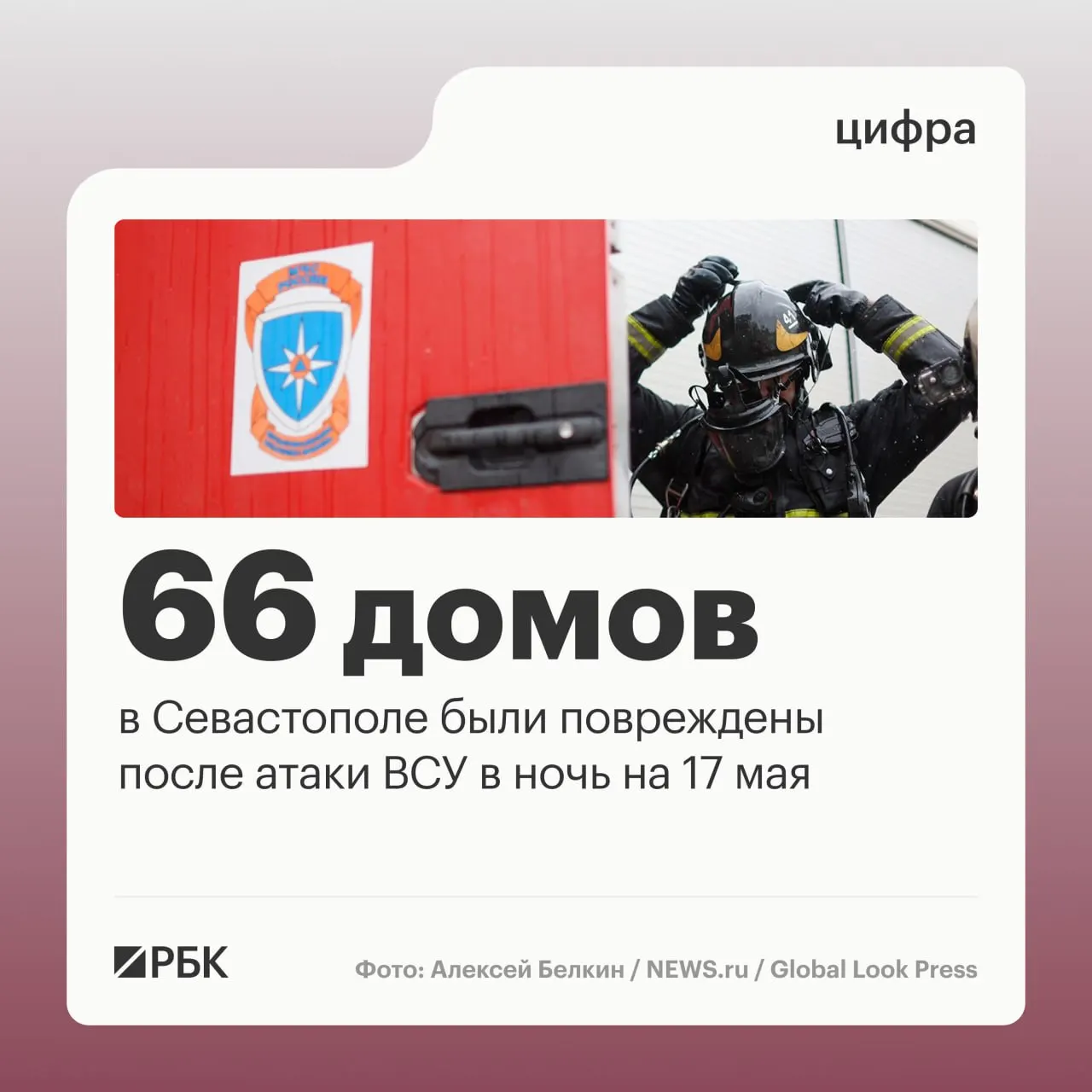 В ночь на 17 мая в результате массированной атаки по Севастополю повреждены 45 частных и 21 многоквартирный дом; пострадавших нет. По городу перехватили 64 дрона, а по всей стране силы ПВО сбили 556 беспилотников.