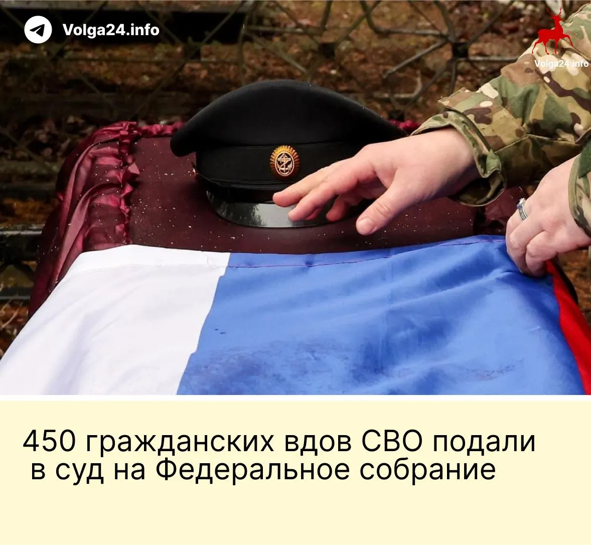 Александра Токарева, поддержанная 450 гражданскими вдовами участников СВО, подала иск в Верховный суд РФ: они оспаривают поправку, по которой выплаты положены лишь «фактическим» жёнам, прожившим с бойцом не менее трёх лет и имеющим общего ребёнка.