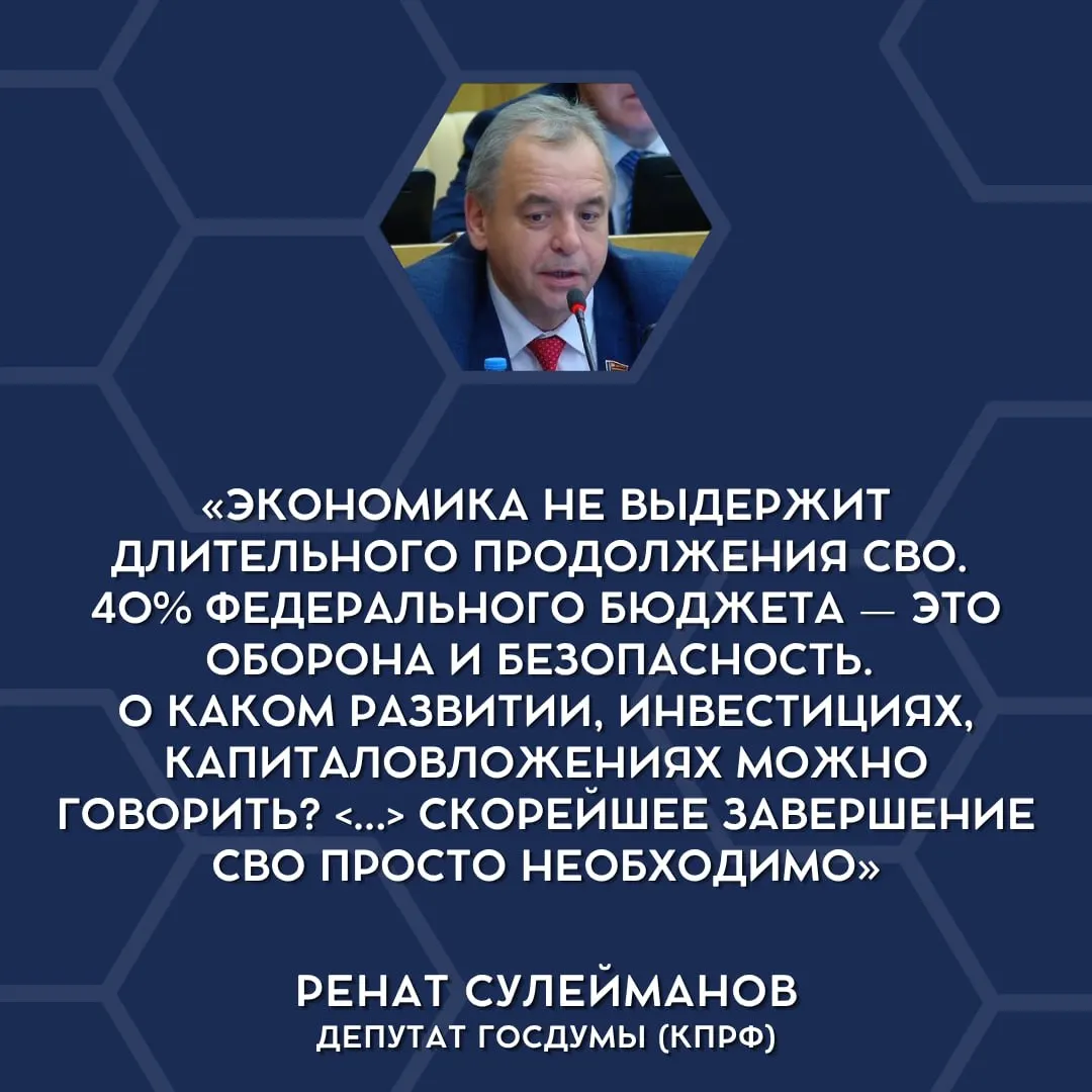 Депутаты заявили о серьёзной нагрузке на бюджет из‑за военных трат и призвали обсуждать сворачивание СВО и пересмотр приоритетов финансирования.