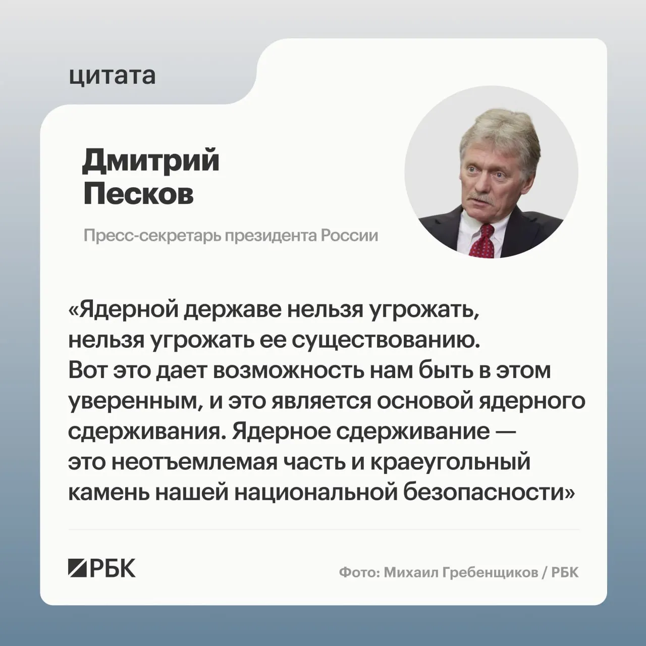 Пресс‑секретарь президента подчеркнул роль ядерного сдерживания. Минобороны показало кадры испытания ракеты «Сармат», президент подтвердил намерение продолжать развитие стратегических ядерных сил.