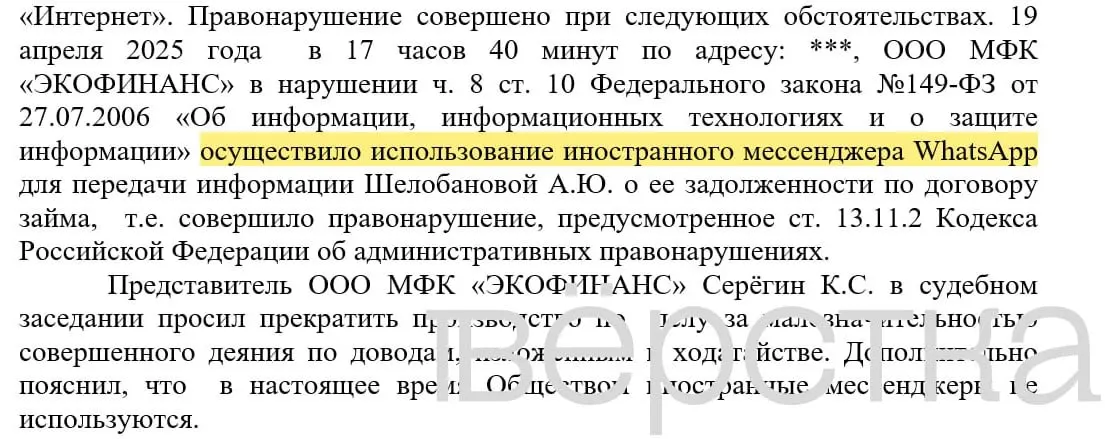 С марта 2025 года в российских судах зарегистрировано не менее 21 дела по статье 13.11.2 КоАП: банки получают штрафы 100–200 тыс. рублей за рассылки уведомлений с именами клиентов и суммами задолженностей через WhatsApp.