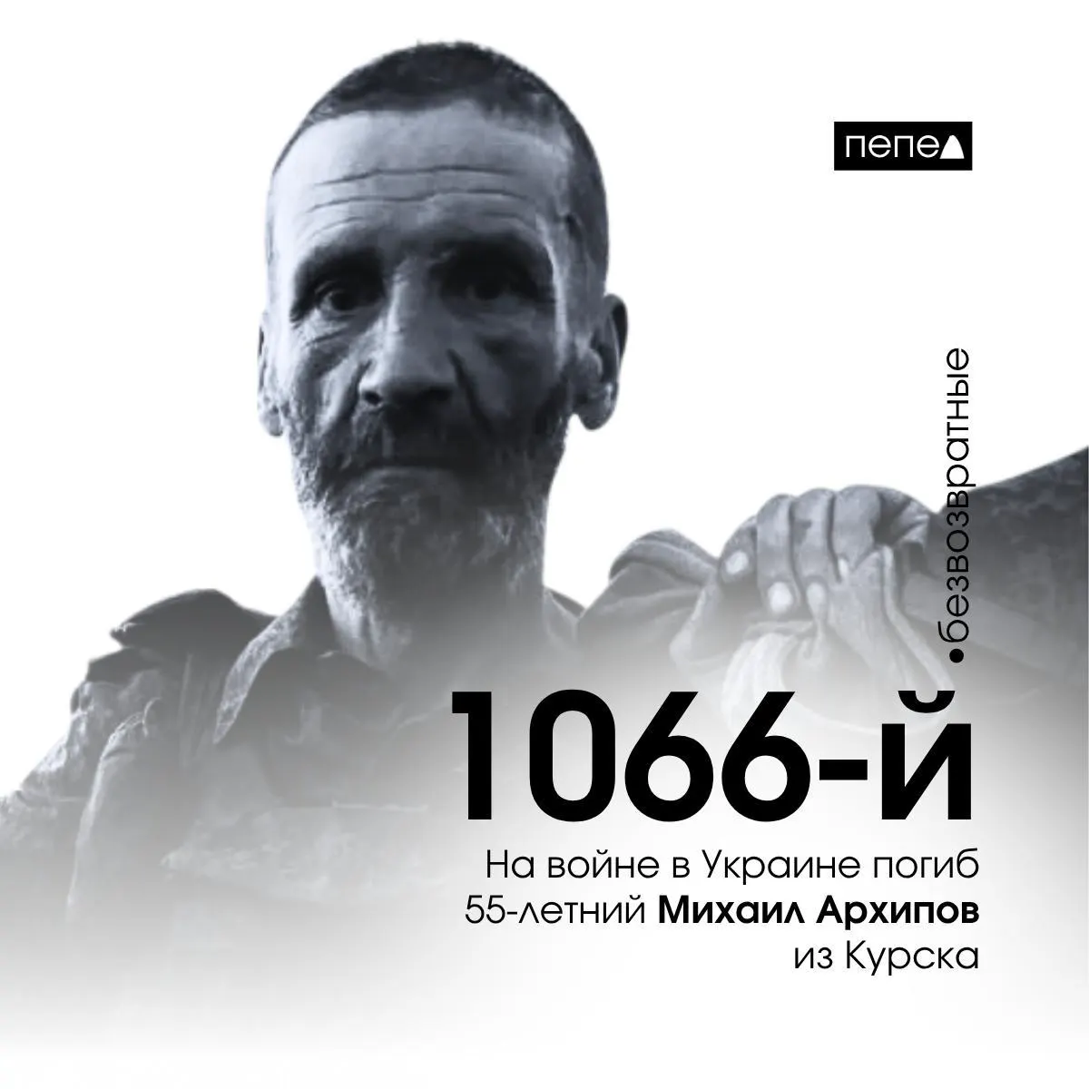 Михаил Архипов скончался 21 сентября 2025 года. По учёту местных источников он стал 1066-м погибшим из Курской области; всего известно о 1489 жителях региона, погибших в ходе конфликта.