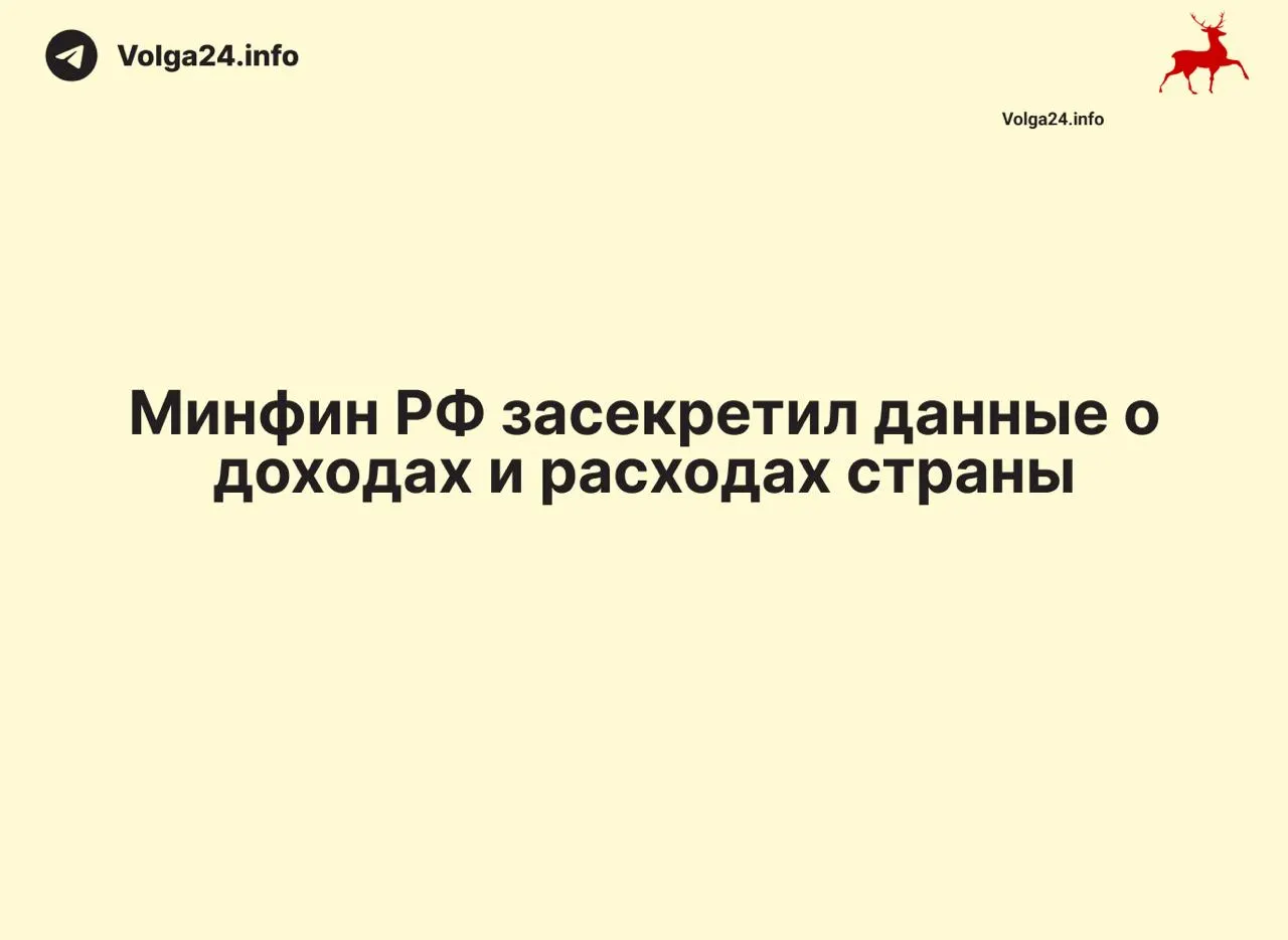 Министерство финансов России прекратило публикацию ежемесячных отчётов об исполнении федерального бюджета: данные за 1 апреля 2026 года не обнародованы, причины не поясняются. Информационный вакуум затрагивает и регионы, что осложняет контроль за расходами и оценку дефицита.