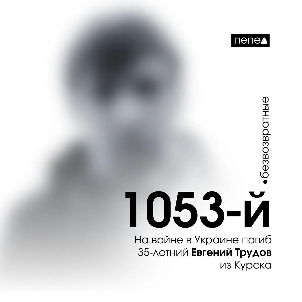 Евгений Трудов погиб 2 июля 2024 года; он числится 1053‑м в нумерации погибших военнослужащих из Курской области при общей зарегистрированной цифре 1471.