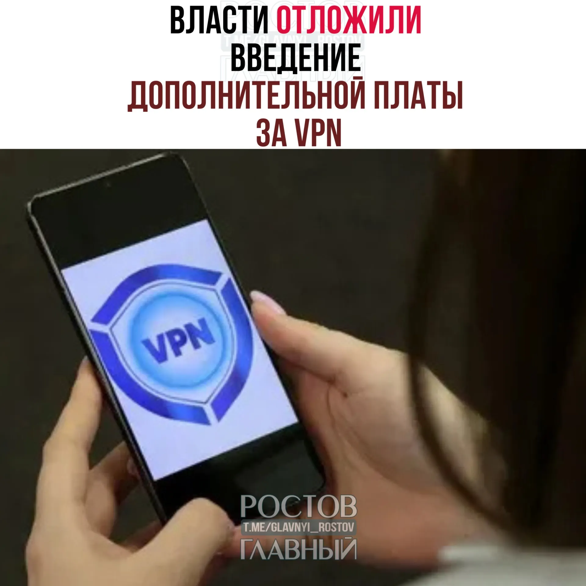 Рассматривается перенос введения дополнительной платы за VPN на осень — вероятно после выборов в Госдуму (18–20 сентября). Операторам предлагали начать в конце марта, однако эксперты полагают, что полноценный запуск системы займёт 3–4 месяца.