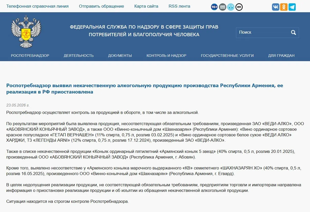 Российские надзорные органы временно заблокировали оборот коньяка и вина от нескольких армянских производителей из‑за несоответствия физико‑химическим показателям; ранее также запрещён ввоз популярной минеральной воды и введены ограничения на цветы.